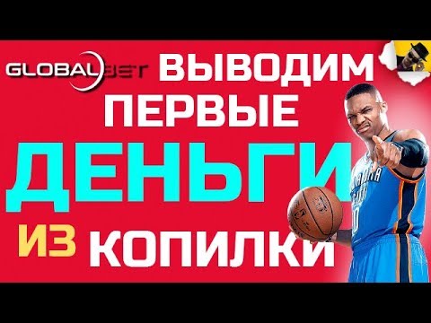 GLOBAL BET - ПЕРВЫЕ ДЕНЬГИ ИЗ КОПИЛКИ / ЗАРАБОТОК В ИНТЕРНЕТЕ #EasyMoney  - «Видео уроки - CSS»