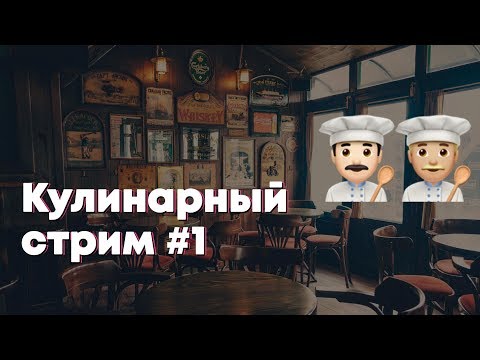 Готовим с uWebDesign [Cooking stream] — Прямой эфир с кухни  - «Видео уроки - CSS»