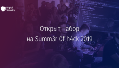 Summ3r 0f h4ck: стажировка Digital Security 2019 - «Новости»