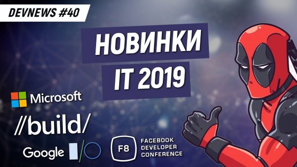 Обзор Microsoft Build 2019, Facebook F8, Google I/O за 6 минут  - «Видео уроки - CSS»