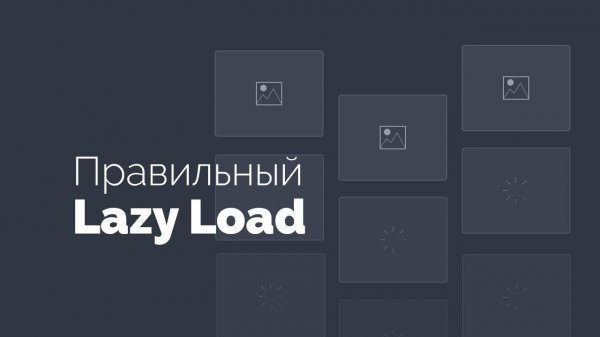 Отложенная загрузка изображений Lazy Load. Правильная оптимизация  - «Видео уроки - CSS»