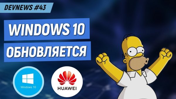 Война США и Huawei, Апдейт Windows 10, Умный дом от Яндекса?  - «Видео уроки - CSS»