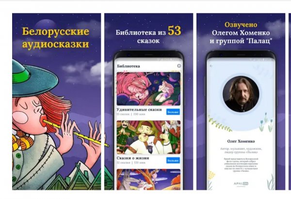 Вышло приложение Kazki, где можно бесплатно слушать сказки на белорусском языке - «Интернет и связь»