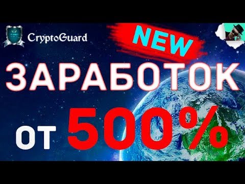 ЗАРАБОТОК ОТ 500% НА ПЛОЩАДКЕ CRYPTOGUARD / ЗАРАБОТОК В ИНТЕРНЕТЕ #EasyMoney  - «Видео уроки - CSS»