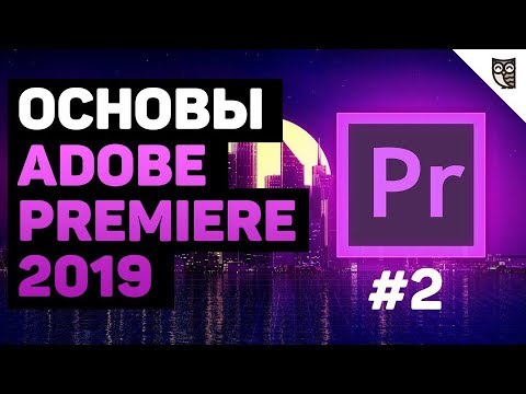Монтаж видео в Adobe Premiere 2019  - «Видео уроки - CSS»