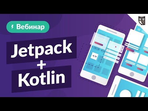 Пишем Android-приложение с нуля на Jetpack + Kotlin  - «Видео уроки - CSS»