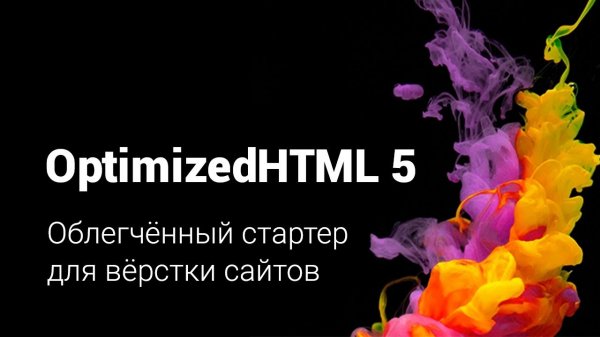 OptimizedHTML 5 - Облегчённый стартер для вёрстки сайтов  - «Видео уроки - CSS»