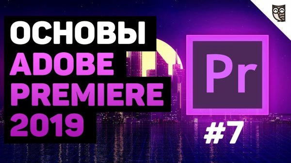 Работа с титрами в Adobe Premiere 2019  - «Видео уроки - CSS»