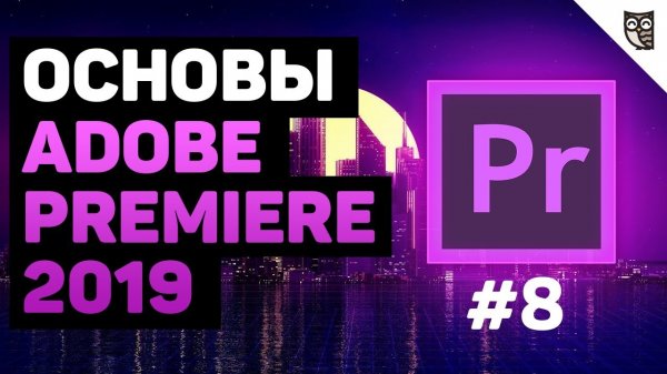 Мультикамера в Adobe Premiere 2019  - «Видео уроки - CSS»