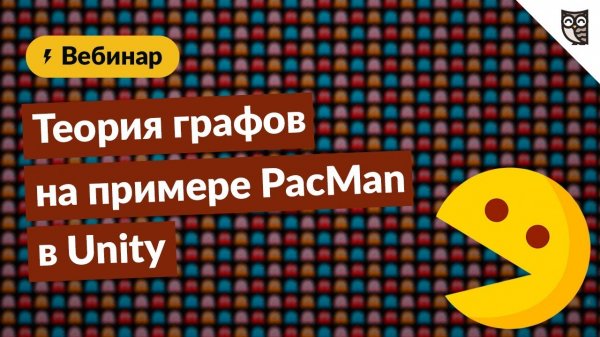 Теория графов на примере PacMan в Unity  - «Видео уроки - CSS»