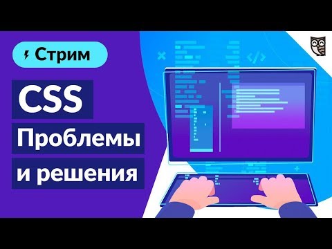 CSS - проблемы и решения  - «Видео уроки - CSS»