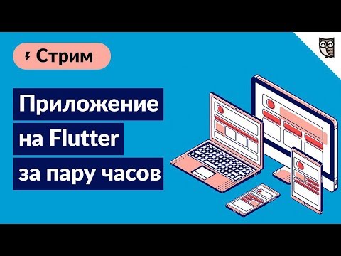 Приложение на Flutter за пару часов  - «Видео уроки - CSS»