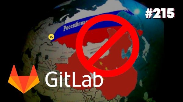 GitLab запрещает Россию и Китай — Суровый веб #215  - «Видео уроки - CSS»
