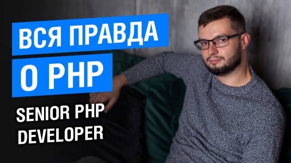 PHP - лучший язык для старта проекта? // Senior РНР Developer с 10 летним опытом  - «Видео уроки - CSS»