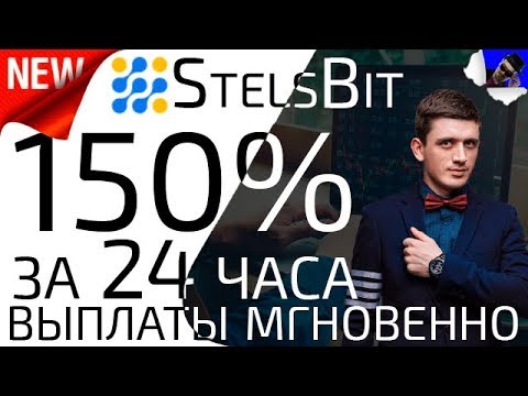 Stels Bit СКАМ ! ЗАРАБОТОК 150% За 24 Часа. 7500 Рублей  - «Видео уроки - CSS»