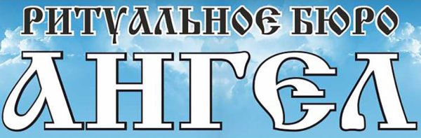 Ритуальное агентство