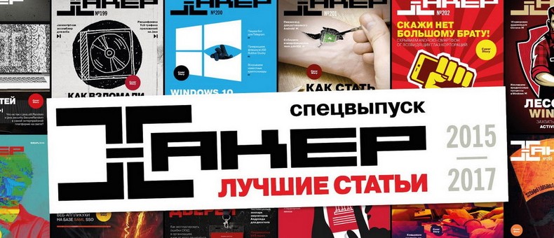 Все бумажные спецвыпуски «Хакера» доступны для заказа - «Новости»
